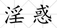 淫惑