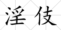 淫伎