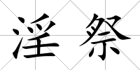 淫祭