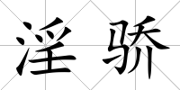 淫驕