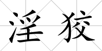 淫狡
