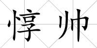 惇帥