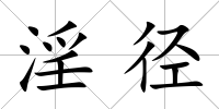 淫徑