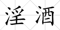 淫酒