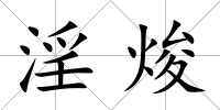淫焌