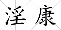 淫康