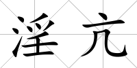 淫亢