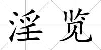 淫覽