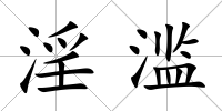 淫濫