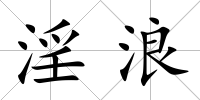 淫浪