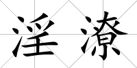 淫潦