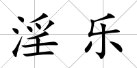 淫樂
