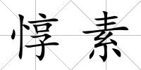 惇素