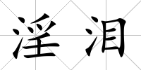 淫淚