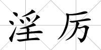 淫厲