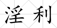 淫利