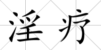 淫療