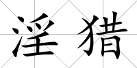 淫獵