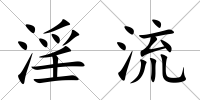 淫流