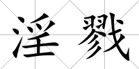 淫戮