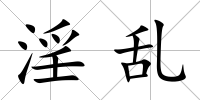 淫亂