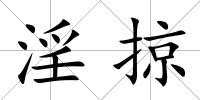 淫掠
