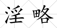 淫略