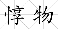 惇物