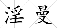 淫曼