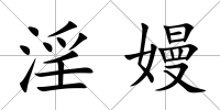 淫嫚
