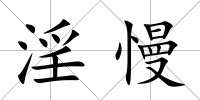 淫慢