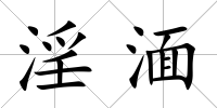 淫湎