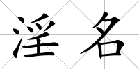 淫名