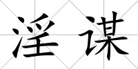 淫謀