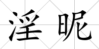 淫昵