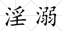 淫溺