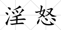 淫怒