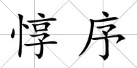 惇序