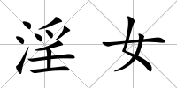 淫女