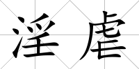 淫虐