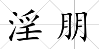淫朋
