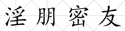 淫朋密友