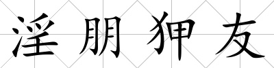 淫朋狎友