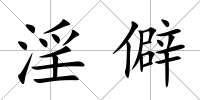 淫僻