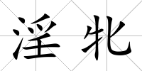 淫牝
