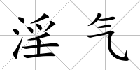淫氣