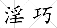 淫巧