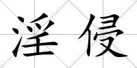 淫侵