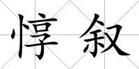 惇敘