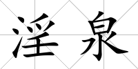 淫泉
